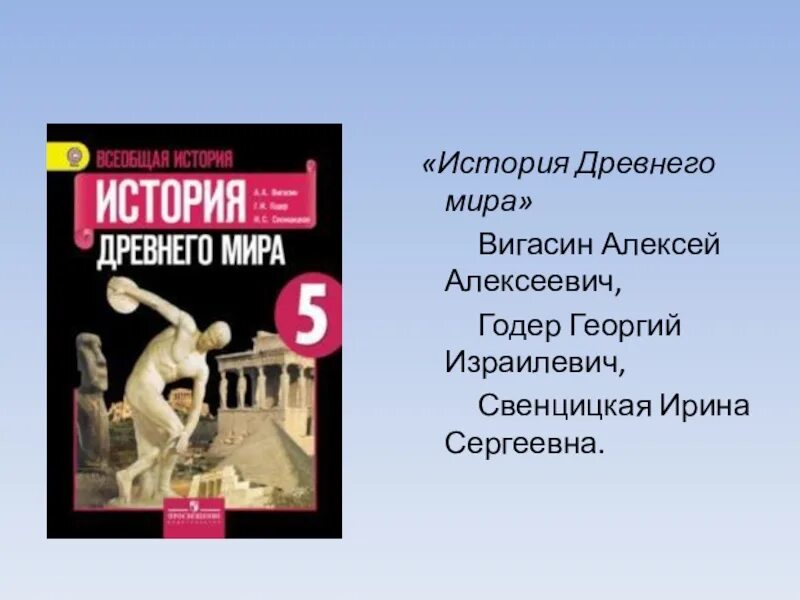 Древний мир вигасин 5 класс. История древнего мира Свенцицкая. История древнего мира вигасин. Вигасин Алексей Алексеевич. Годер Георгий Израилевич.