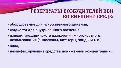 Резервуаром возбудителя являются