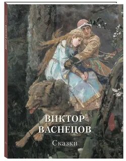 Васнецов книги