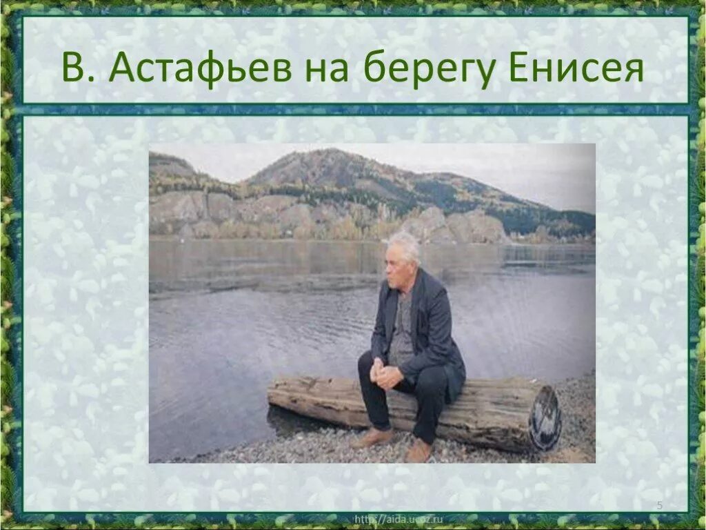 Астафьев зачем читать. Астафьев Красноярск. В П Астафьев и Енисей. Астафьев на берегу.