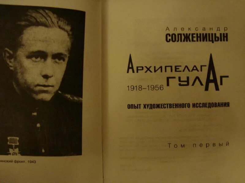 Архипелаг ГУЛАГ 1918-1956 опыт художественного исследования Солженицын.