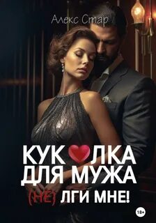 Читать романы про мужей