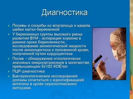 Внутриутробные инфекции диагностика