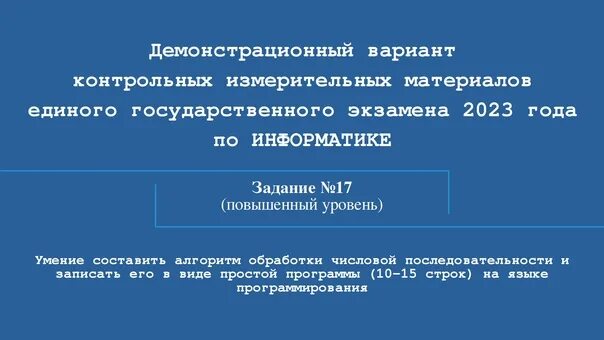 Евич информатика 2023. Задание 17 ЕГЭ Информатика 2023. Задания ЕГЭ по информатике 2023. ЕГЭ по информатике 2023 реальный вариант. Задание 26 // ЕГЭ по информатике 2023.