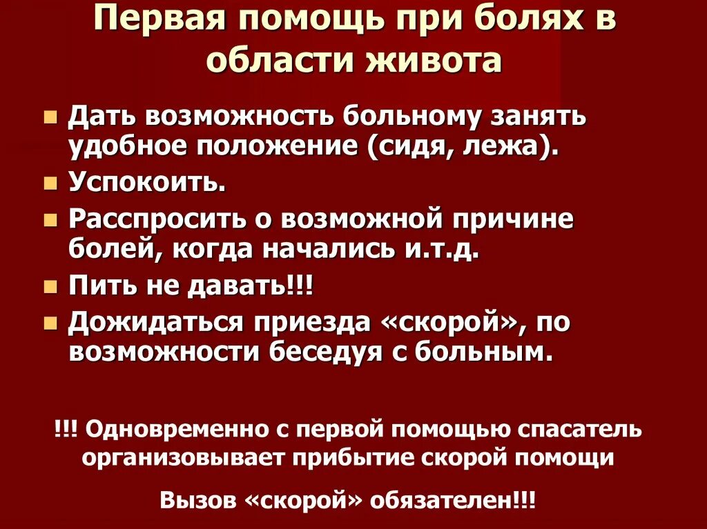 1 помощь при сильный сильный. Оказание первой помощи при боли в животе. Действия при болях в животе. Первая медицинская помощь при боли в животе. ПМП при боли в животе.