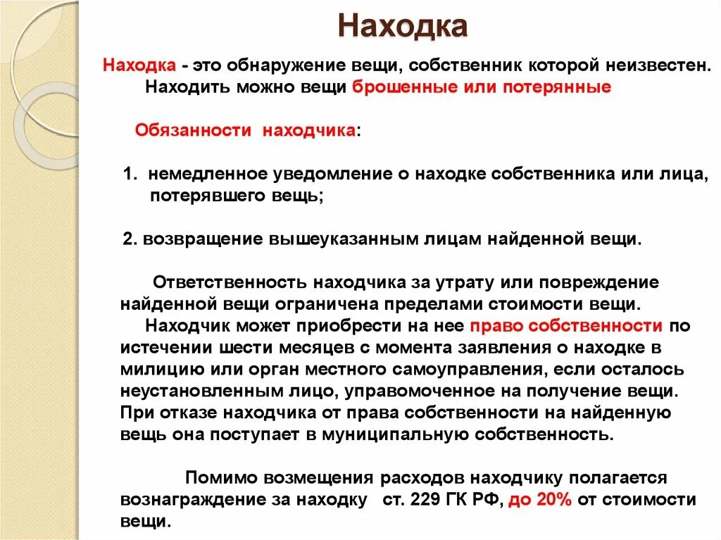 229 гк рф. Находка это в гражданском праве. Находка право собственности. Находка Гражданский кодекс.