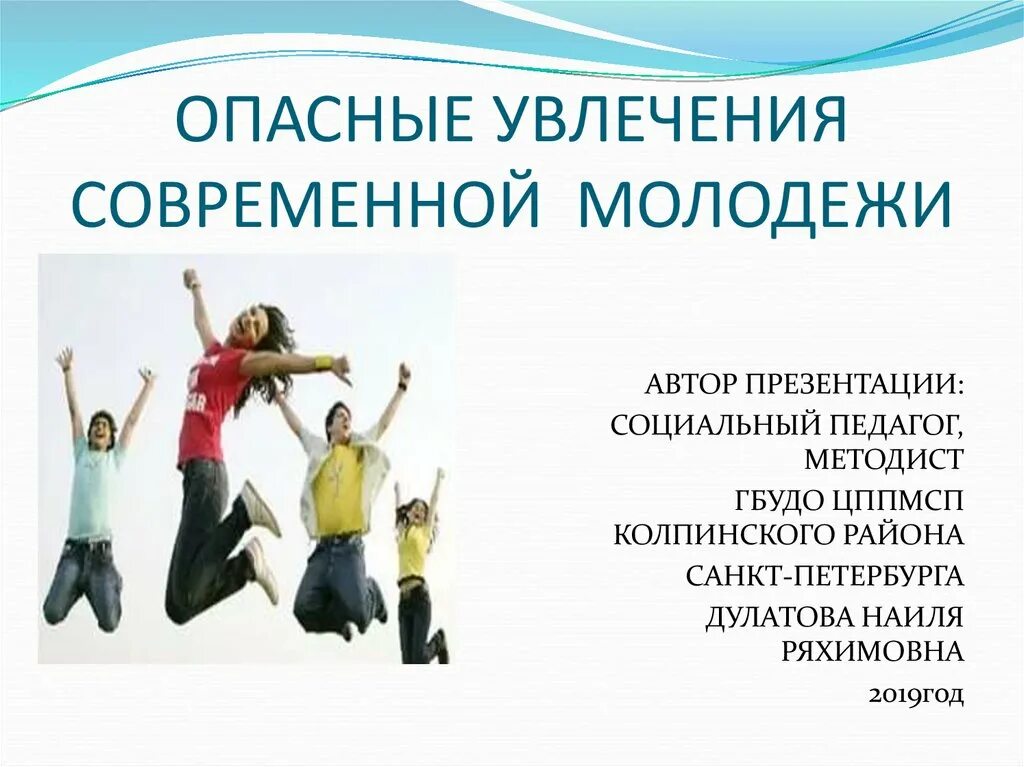 Опасные увлечения молодежи. Опасности современной молодежи. Увлечения и хобби современной молодежи. Опасные современные молодежные хобби. Современные увлечения молодежи обж 9 класс презентация