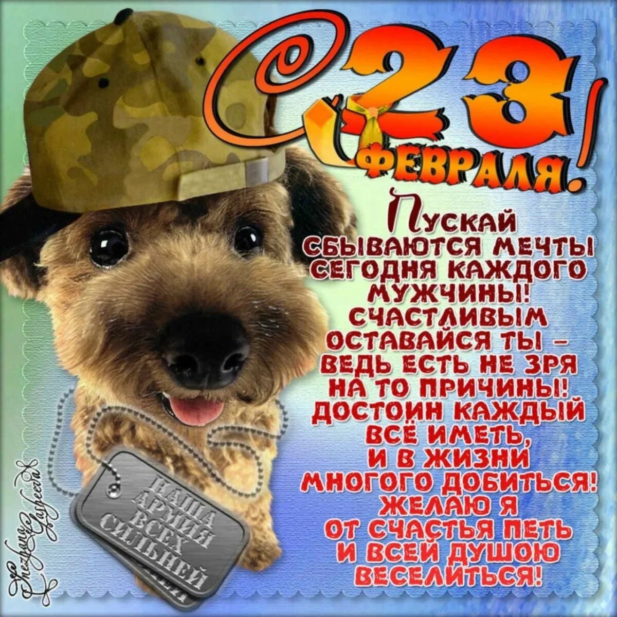 Поздравить любимого мужчину с 23 февраля. Поздравление с 23 февраля. Поздравление с 23 февраля мужчинам. Поздравления с 23 февраля открытки. Открытки с 23 февраля красивые.