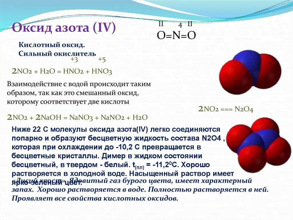 Азот составляет. Оксиды азота формула no2. Формула вещества оксид азота 2. Оксид азота 4 формула химическая. Какие вещества реагируют с оксидом азота 4.