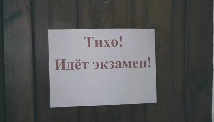 Иди тихо я за тобой иду. Надпись тихо идет экзамен. Надпись тихо идет экзамен. Тихо идет экзамен. Иди тихо я за тобой иду.