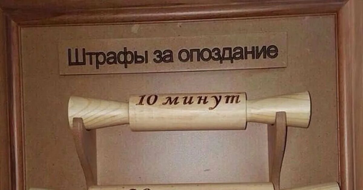 День опоздать