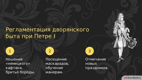 Жизнь и быт дворян при петре 1