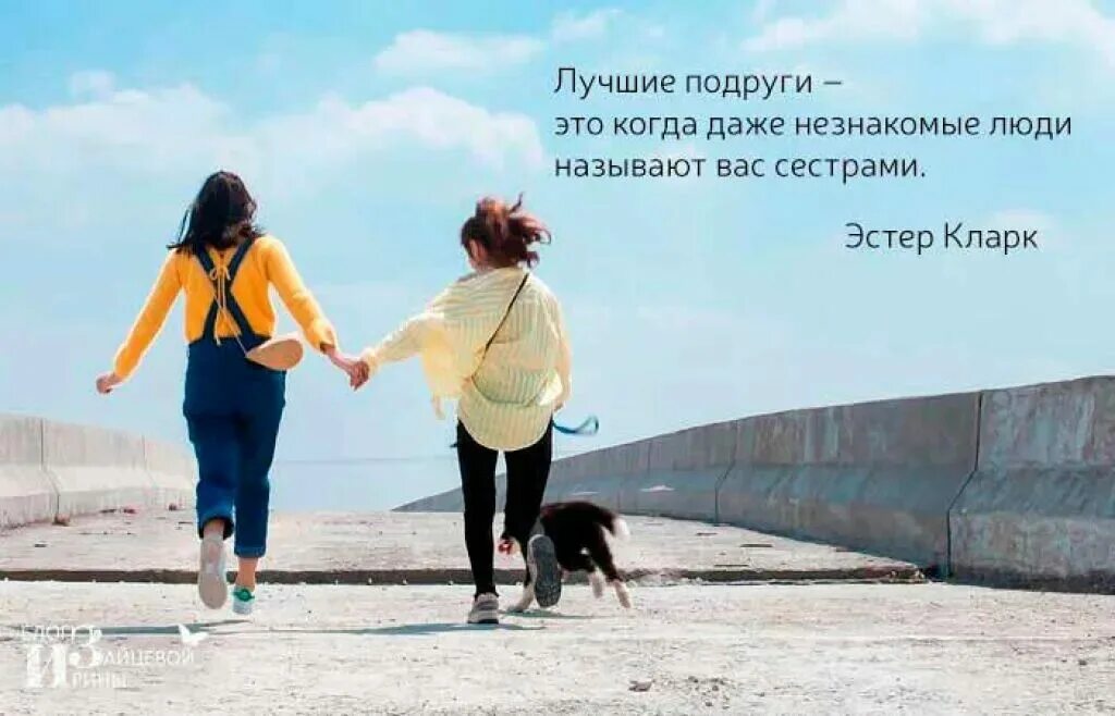 Путешествие друзей. Красивые цитаты про дружбу. Цитаты про подруг. Высказывания про подруг. Цитаты о дружбе подруг.