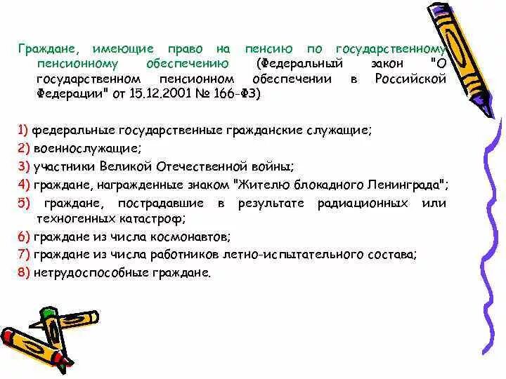 Издание закона о государственных пенсиях. Федеральный закон по пенсионному обеспечению. ФЗ О государственных пенсиях. ФЗ от 15.12.2001 166-ФЗ О государственном пенсионном обеспечении в РФ. Закон 166 ФЗ О государственном пенсионном обеспечении.