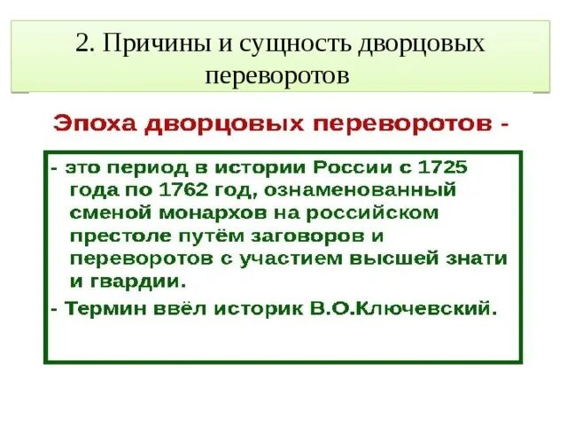 Эпоха дворцовых переворотов 8 класс презентация торкунов. Схема дворцовые перевороты 1725-1762. Эпоха дворцовых переворотов 8 класс. Эпоха дворцовых переворотов 1725-1762 таблица. Причины дворцовых переворотов схема.