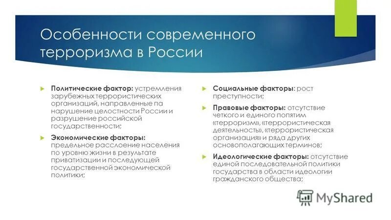 Ключевые особенности россии. Особенности современного терроризма. Особенности террористической деятельности в России. Особенности терроризма в России. Признаки современного терроризма.