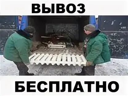 Бесплатный вывоз чугунных