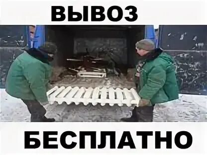 Вывоз техники. Вывоз бытовой техники и лома. Бесплатный вывоз чугунных