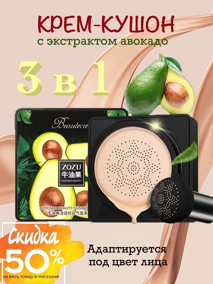 Кушон zozu. Крем кушон с авокадо. Кушон для лица со спонжем avocado cream. Кушон пудра avocado. Кушон-крем тон №1 с экстрактом авокадо.