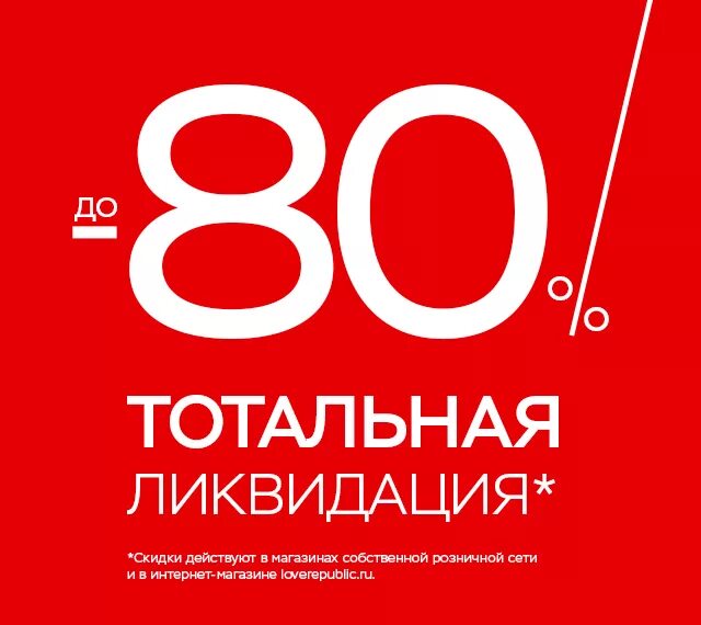 Ликвидация магазина. Ликвидация товара. Ликвидация товара. Ликвидация товара скидки до 80. Распродажа картинки.