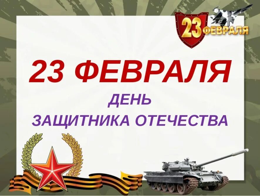 Акции к 23 февраля в школе. С днём защитника Отечества 23 февраля. Февраль день защитника Отечества. 23 Февраля презентация. День защитника отечетсв.