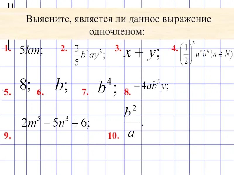 Выражения x 7 является. Является ли данное выражение одночленом. является ли одночленом выражение 0. является ли одночленом 8. определите, является ли одночленом выражение.