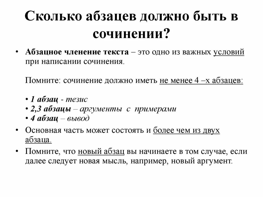 Почему чтение должно быть избирательным пример. Абзацы сочинения ОГЭ. Сколько красных строк должно быть в сочинении. Сколько абзацев должно быть в сочинении. Сочинение рассуждение сколько абзацев.