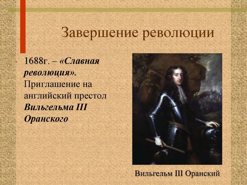 Славная революция в англии события. Славная революция в Англии 1688.