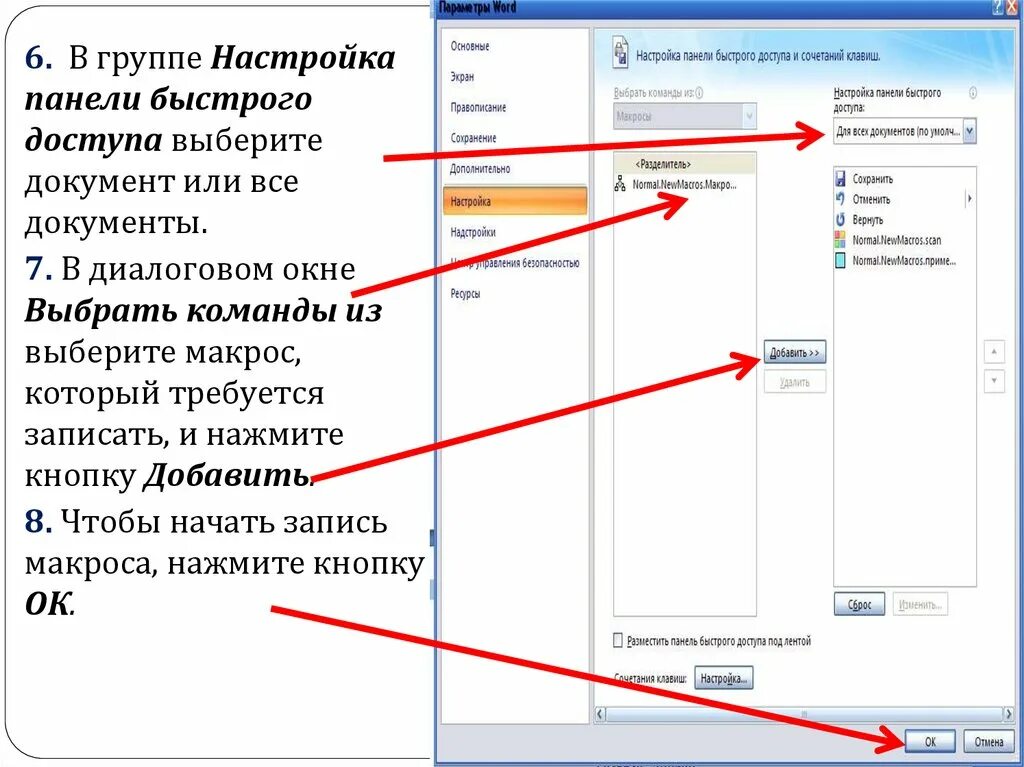 Настройка ворда. Панель быстрого доступа в Ворде. Настройка панели быстрого доступа. Макросы в Ворде. Панель быстрого доступа в Ворде 2007.