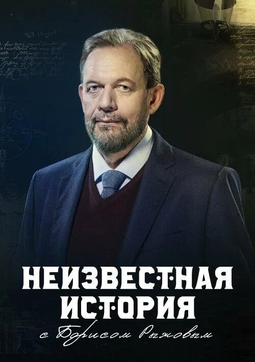 Неизвестная история с борисом рыжовым. Неизвестные истории. Неизвестная история. Неизвестная история последний выпуск. Неизвестные истории.