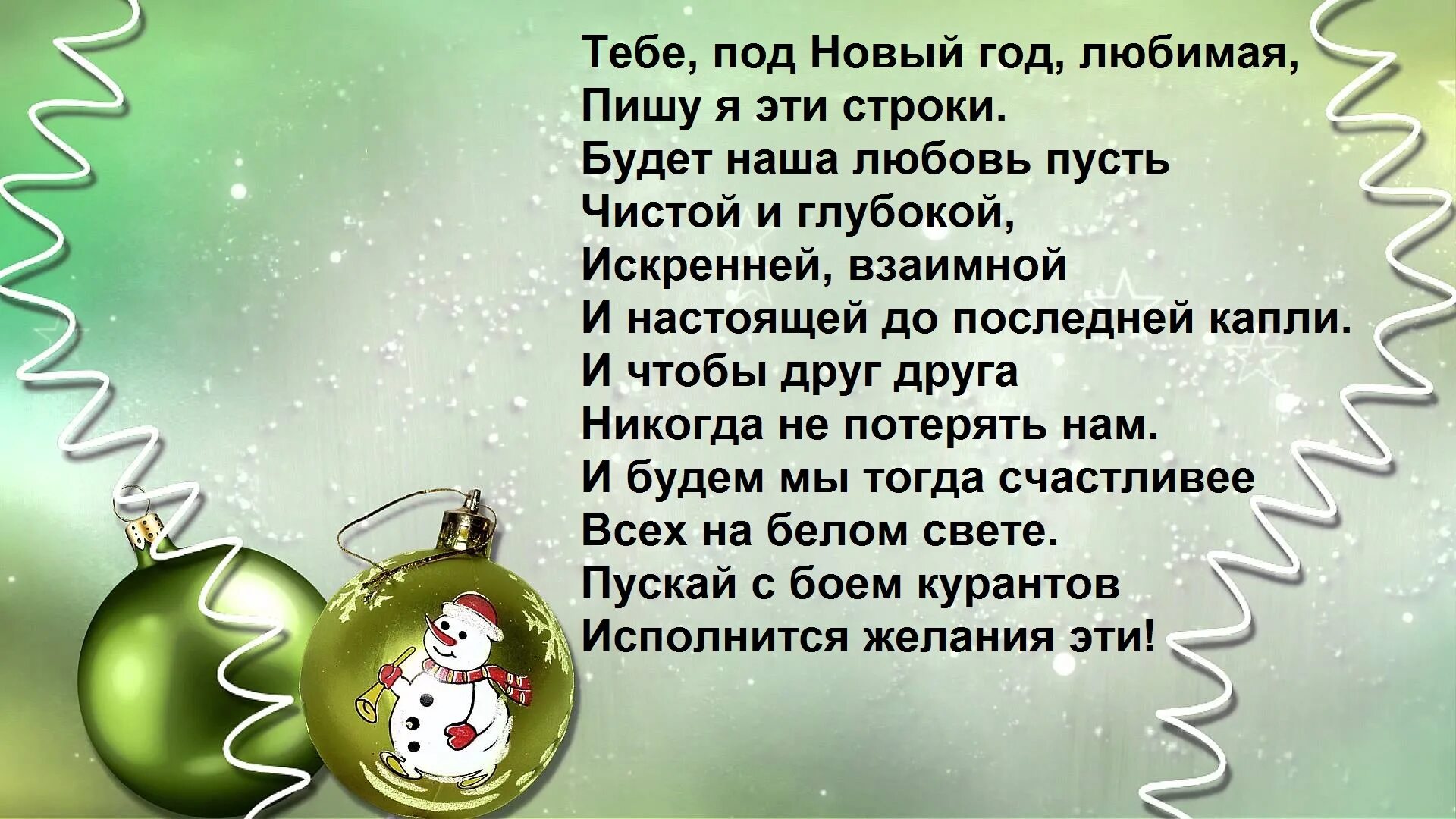 Смс любимой девушке с новым годом. Новогоднее поздравление любимой женщине. красивые слова любимому на новый год. стихи любимой с новым годом. поздравление с новым годом любимой сестренке.