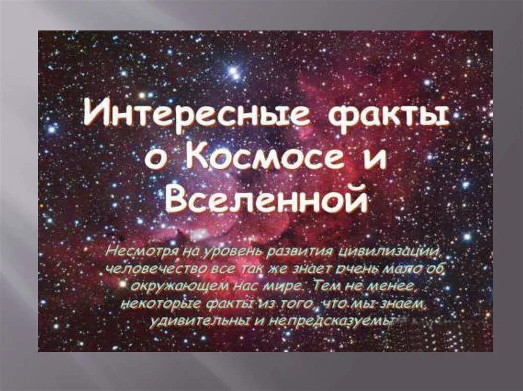 Интересные факты о космососе. Интересное о космосе. Самое интересное о космосе. Интересные факты про вселенную. 5 интересных фактов о космосе