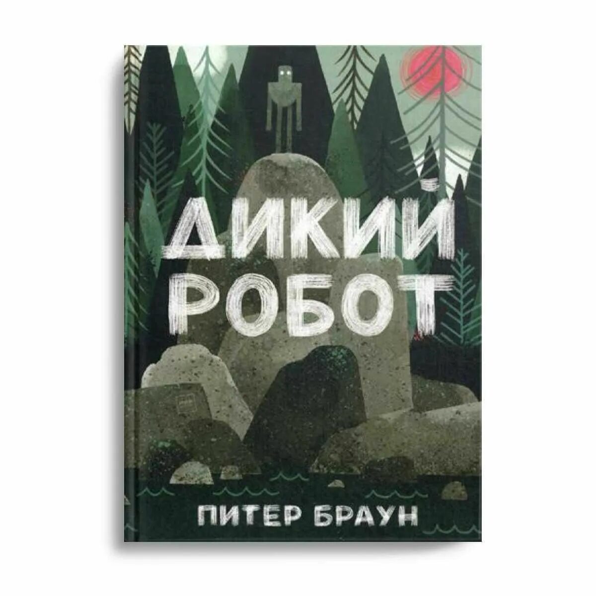 Про дикого робота. Дикий робот книга. Браун Питер "дикий робот". Дикий робот книга купить. Книга дикий робот читать.