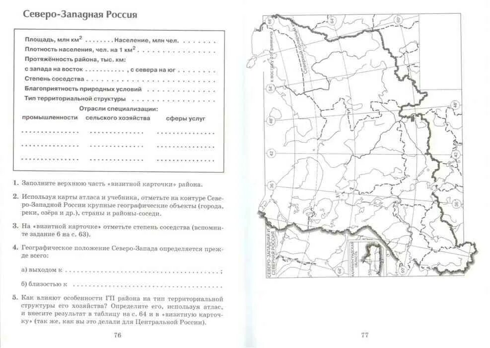 Контурная карта Северо-Западного района России. Рабочая тетрадь по географии 9 класс хозяйство России. Рабочая тетрадь по географии 9 класс дронов Ром. География 9 класс рабочая тетрадь.