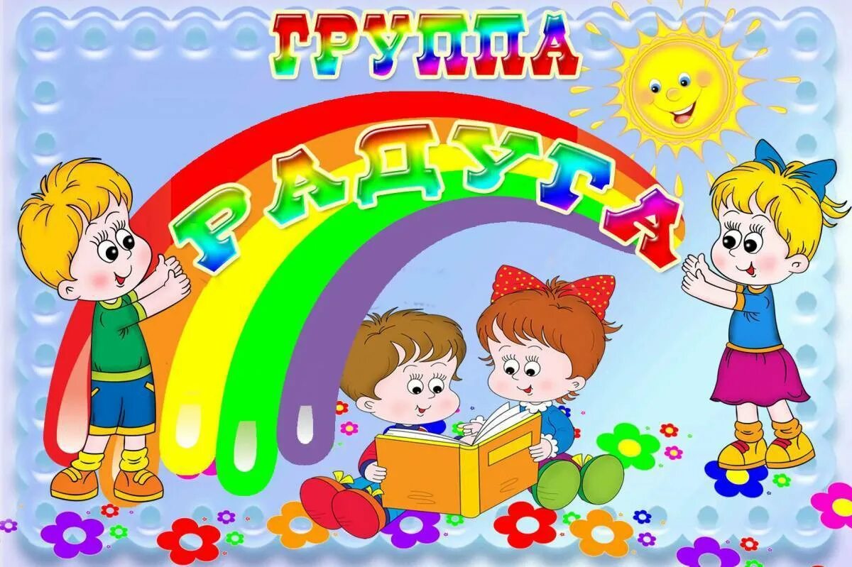 Картинка старшая группа. Группа Радуга в детском саду. Оформление группы Радуга в детском саду. Табличка для группы Радуга в детском саду. Радуга название группы в детском саду.