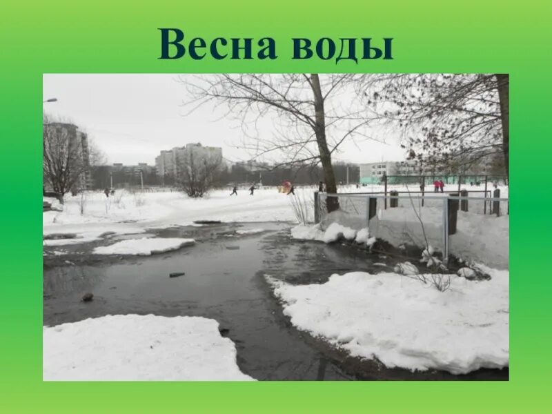 Весенние воды. Весенние воды 2 класс. Весенние воды тема. Зачем весны вода шатунова