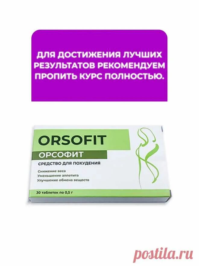 Орсофит таблетки отзывы инструкция. Орсофит таблетки. Орсофит таблетки в аптеке. Орсофит для похудения. Орсофит таблетки для похудения.