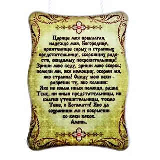 Царице моя богородице текст