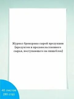Журнал бракеража поступившего сырья