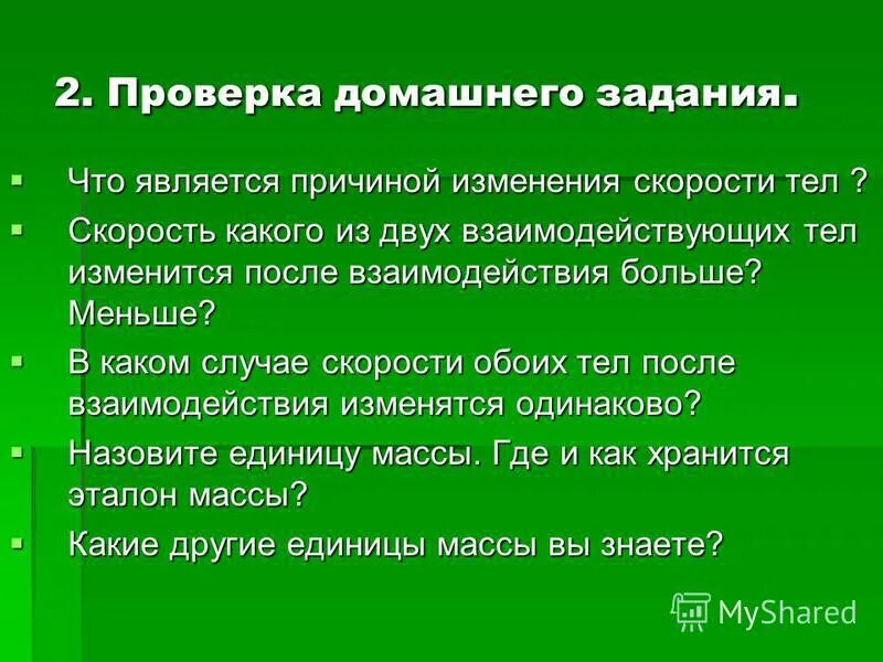 Причиной изменения скорости является