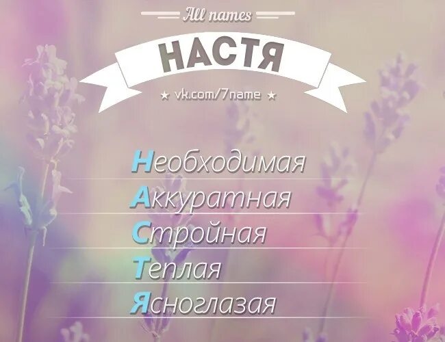 Имя Настя. Расшифровка имени Настя. Красивое имя Настя. Девочка с именем Настя. Настя есть папа