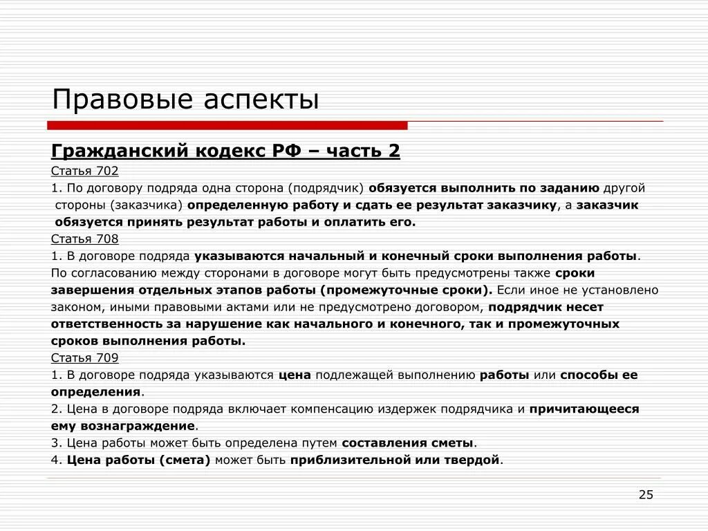 Подрядчик выполнил работы без договора. Гражданско-правовой аспект. Договор Гражданский кодекс. Статьи договора. Договор подряда ГК РФ.