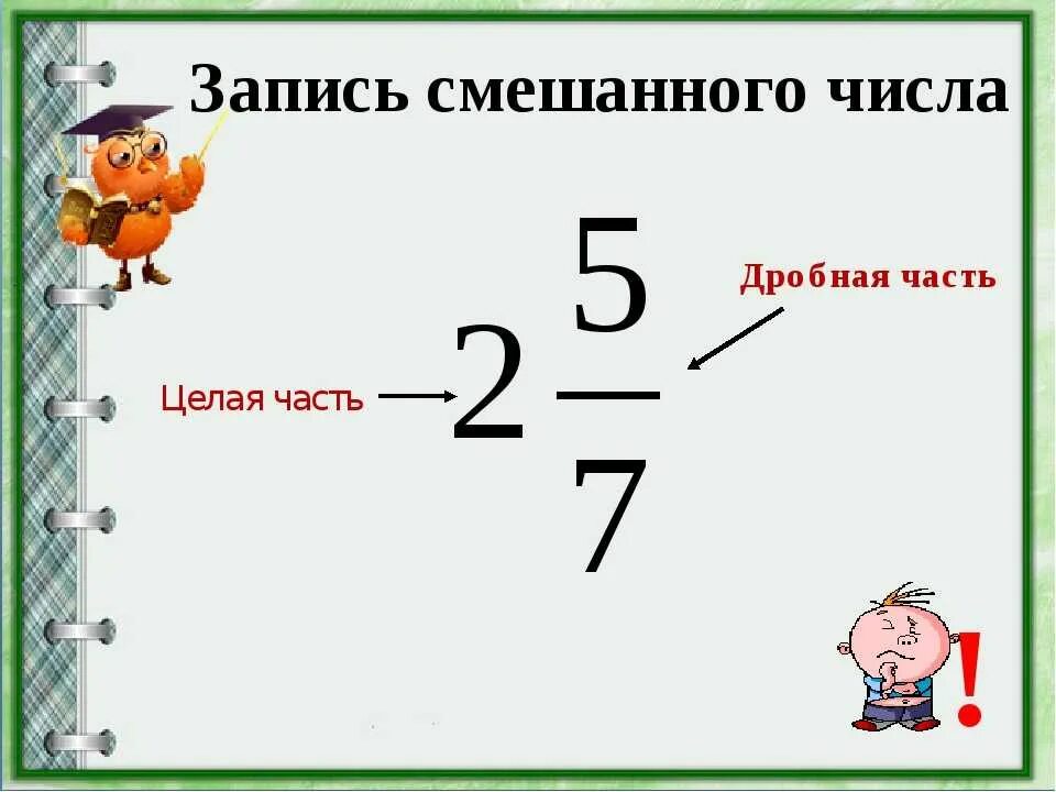 Что такое смешанное число 5 класс. Смешанное число. Смешанные числа. Смешанные числа 5 класс. Урок смешанные числа.