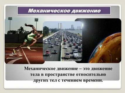 Время в механическом движении это