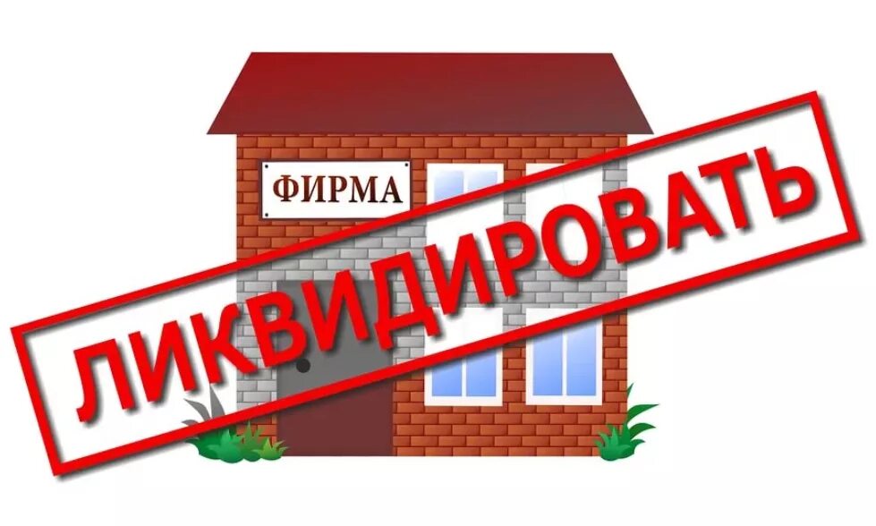 Закрытие фирмы ликвидация. Ликвидация предприятия. Ликвидация юридического лица. Ликвидация предприятия картинки. Закрытие фирмы.