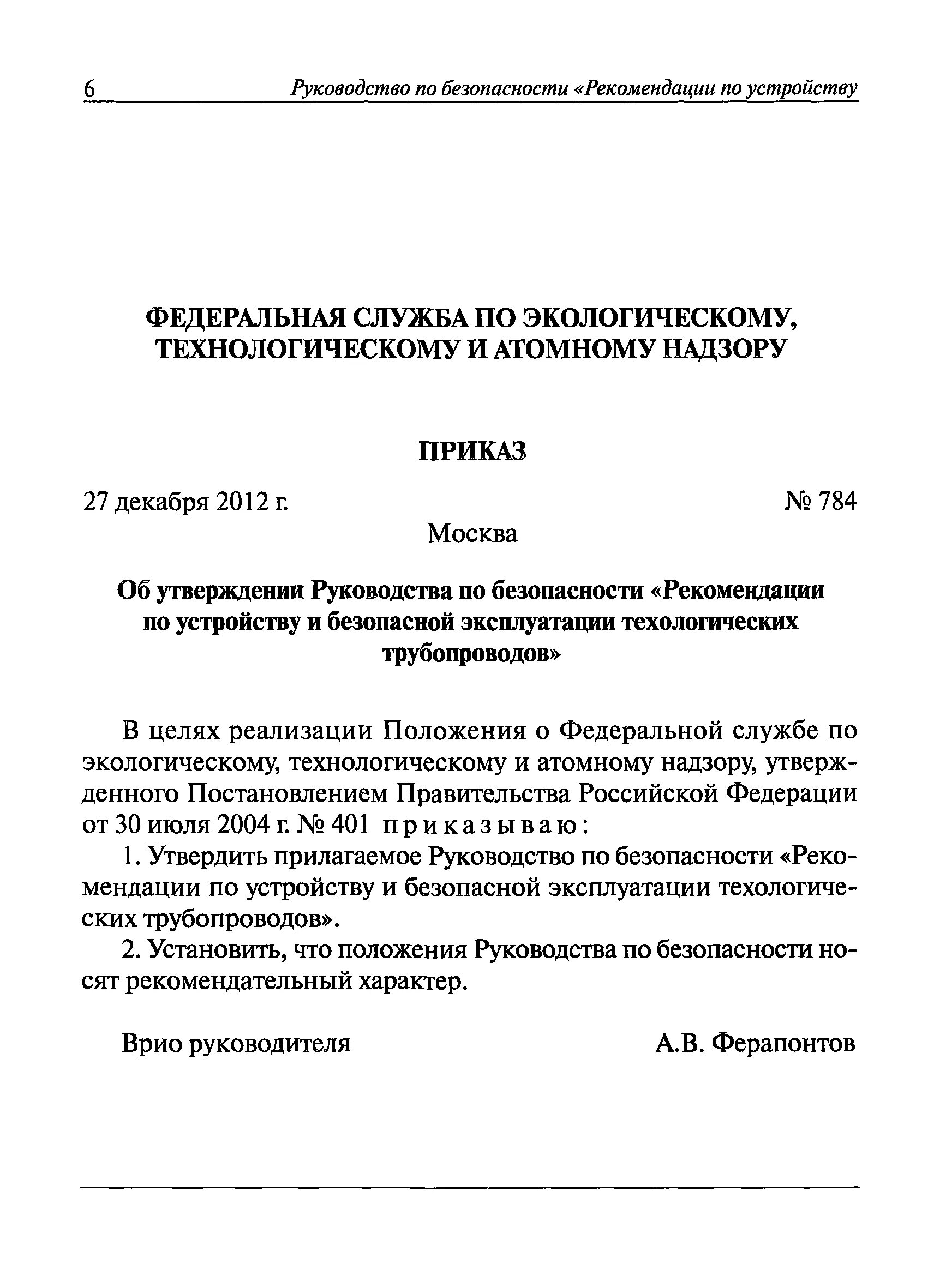 Об утверждении руководства по безопасности. Приказ 784. Рекомендации по безопасности системы. Инструкция на эксплуатацию технологических дров.