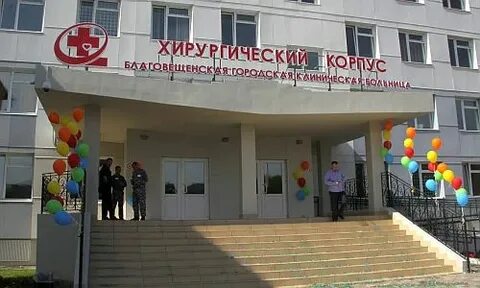 Детская больница город благовещенск