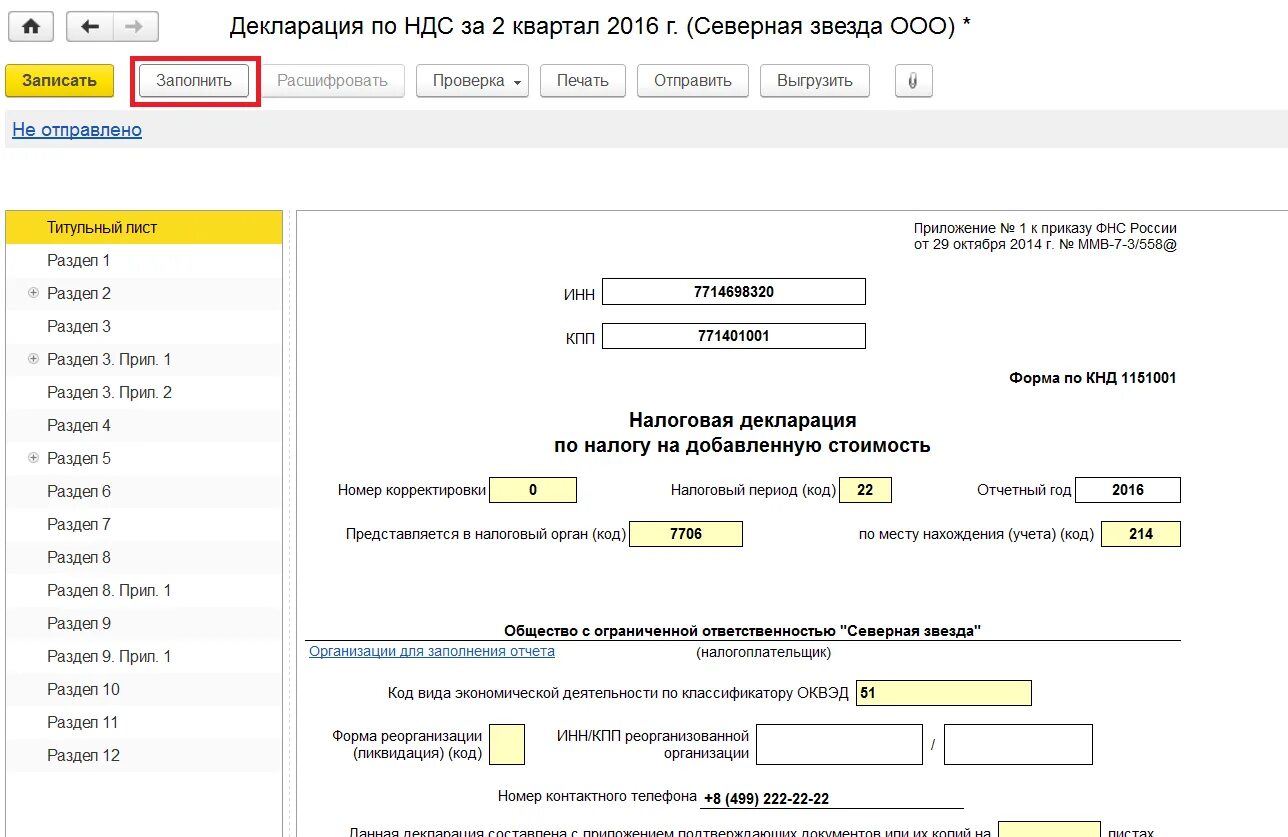 Декларация по НДС. Налоговая декларация по НДС В 1с. Декларация НДС В 1с. Сформировать декларацию в 1с.