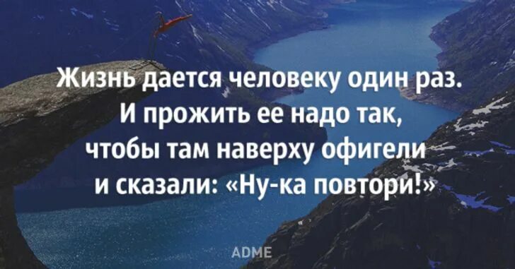 Жизнь человеку дается один раз и прожить