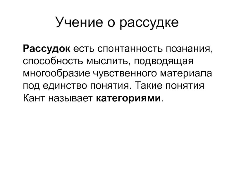 Учение о рассудке. Различие разума и рассудка. Рассудок кант. Рассудочные понятия кант.